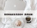 海口售房网站配色灵感素材（售房配图）