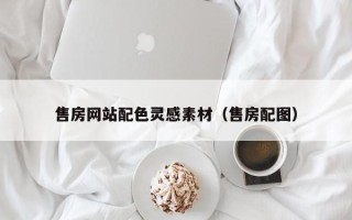 海口售房网站配色灵感素材（售房配图）